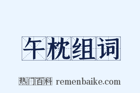 午枕组词是什么意思的图片